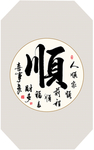 书法作品