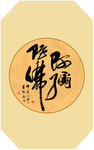阿弥陀佛书法
