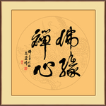 佛缘禅心书法