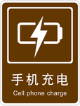 手机充电