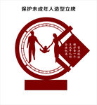关爱未成年