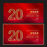 20周年庆
