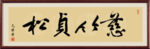 慈竹贞松