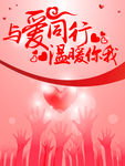 用爱传递希望 与爱同行 温暖你