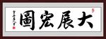 大展宏图