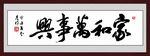 家和万事兴