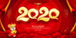 2020新年海报