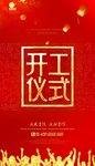 开工仪式