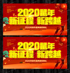 2020鼠年新征程 新跨越年会