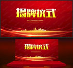 揭牌仪式