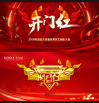 开门红