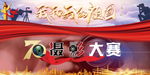 我和我的祖国 摄影大赛