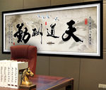 天道酬勤山水画迎客松装饰画