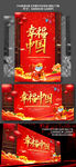 中国风幸福中国鼠年春晚舞台背景