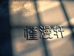 花店LOGE