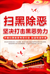 扫黑除恶海报