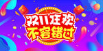 疯狂双十一 提前抢购 提前开抢