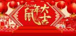 鼠年大吉