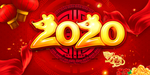 2020春节