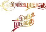 国庆献礼