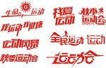 运动会矢量字体