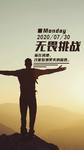 无畏挑战励志朋友圈海报