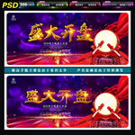 盛大开盘