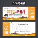 音乐培训代金券