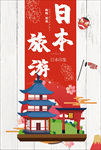 日本旅游