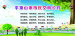 平顶山市市民文明公约