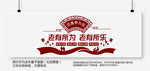 养老院文化墙
