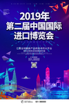 中国国际进口博览会