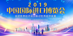 中国国际进口博览会