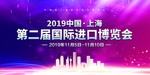 中国国际进口博览会