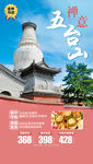 五台山旅游海报