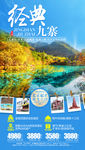 九寨旅游海报 四川旅游海报