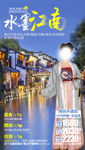 江南旅游海报 水乡旅游海报