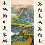 长城