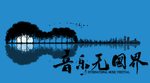 音乐无国界 小提琴
