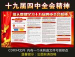 十九届四中全会