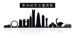 常州城市矢量剪影