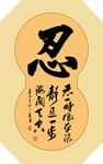 忍书法