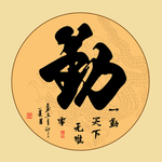 勤书法毛笔字