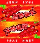 糖葫芦