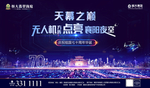 无人机活动
