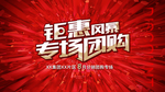钜惠团购