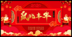 2020鼠兆丰年