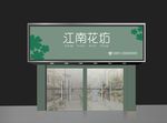 花店门头效果图