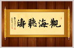 观海听涛书法卷轴