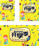 开学季